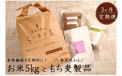 食物繊維を定期的に！お米5kgともち麦製品の3ヶ月定期便/計3回発送