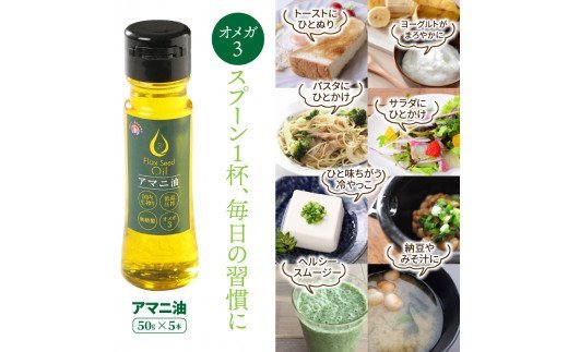 アマニ油 国内生搾り無精製品 50g×5本 食用油_0279N