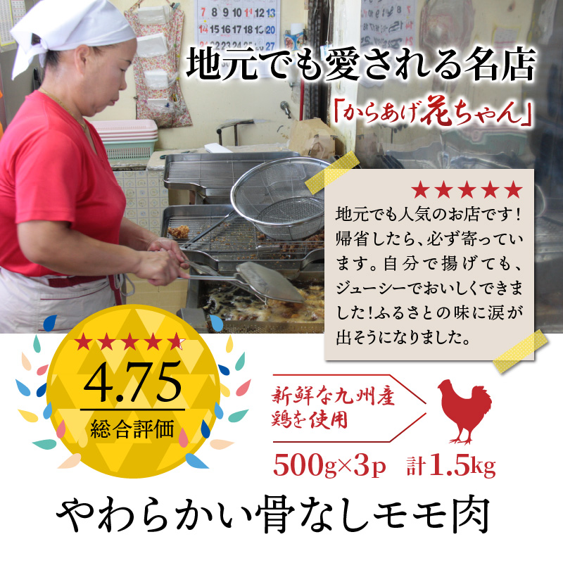 国東の名店「からあげ花ちゃん」※骨なしモモ肉1.5kg_0065N