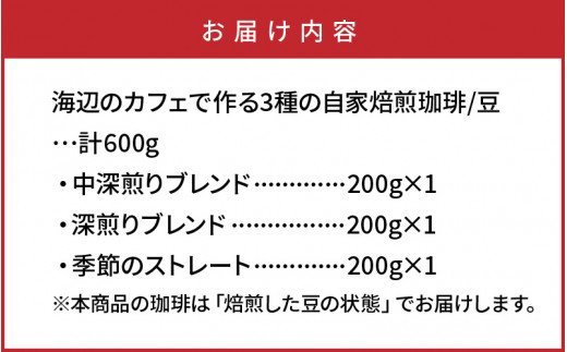 海辺のカフェで作る3種の自家焙煎珈琲/豆