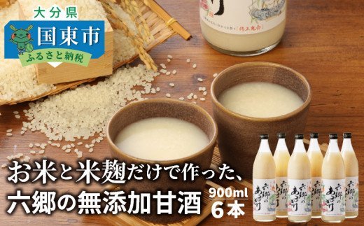 お米と米麹だけで作った六郷の無添加甘酒/900ml×6本_29170A