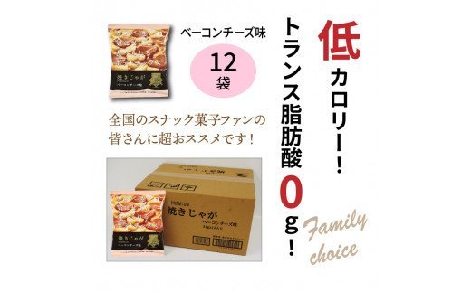 揚げないポテチ焼きじゃが「ベーコンチーズ味」12袋 _1284R