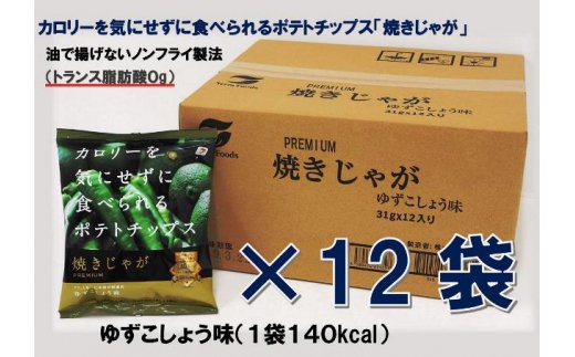 揚げないポテチ焼きじゃが12袋/ゆず胡椒味