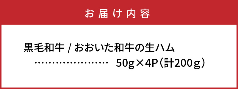 おおいた和牛の贅沢生ハム200g_1220R