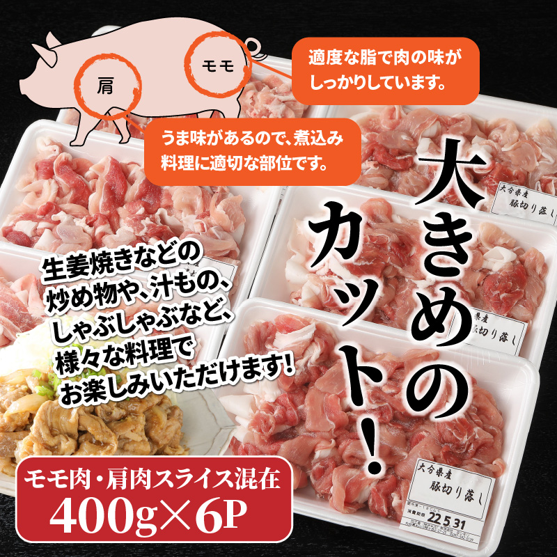 味も量も自信あります!!大分県産豚切り落とし2.4kg_0244N