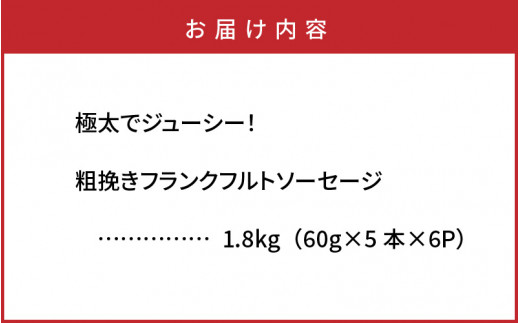 極太でジューシー！粗挽きフランクフルトソーセージ1.8kg_0098N