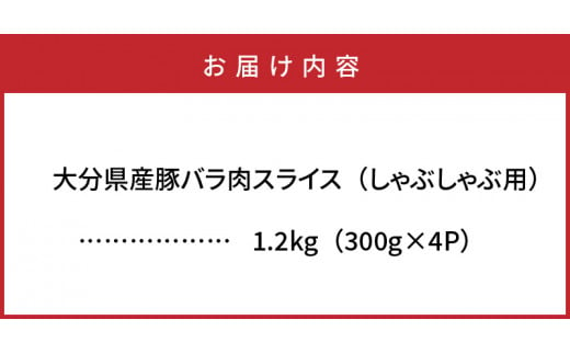 美味しい大分県産豚のしゃぶしゃぶ/バラ肉1.2kg_0044N