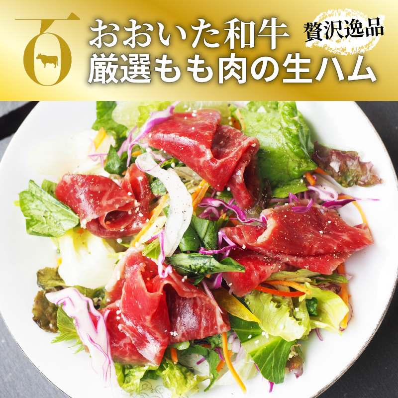 おおいた和牛の贅沢生ハム200g_1220R