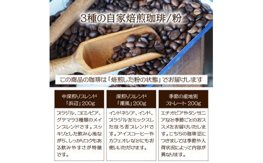 海辺のカフェで作る3種の自家焙煎珈琲/粉