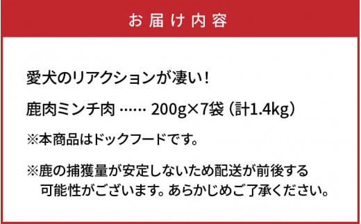 愛犬のリアクションが凄い！鹿肉ミンチ（1.4kg）・通_29195A