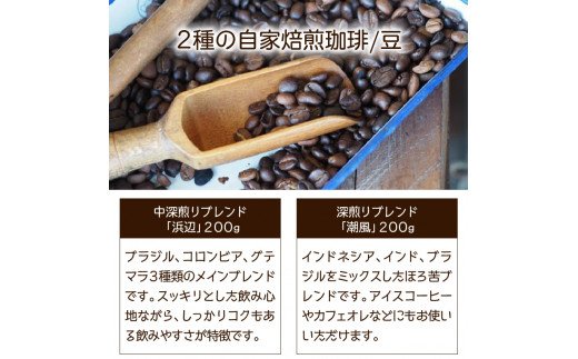 海辺のカフェで作る2種の自家焙煎珈琲豆＆珈琲グラノーラ