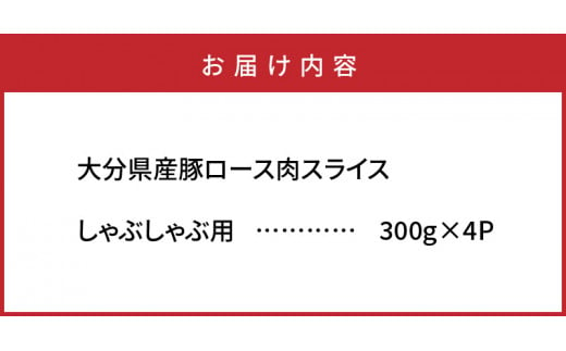 美味しい大分県産豚のしゃぶしゃぶ/ロース1.2kg_0043N