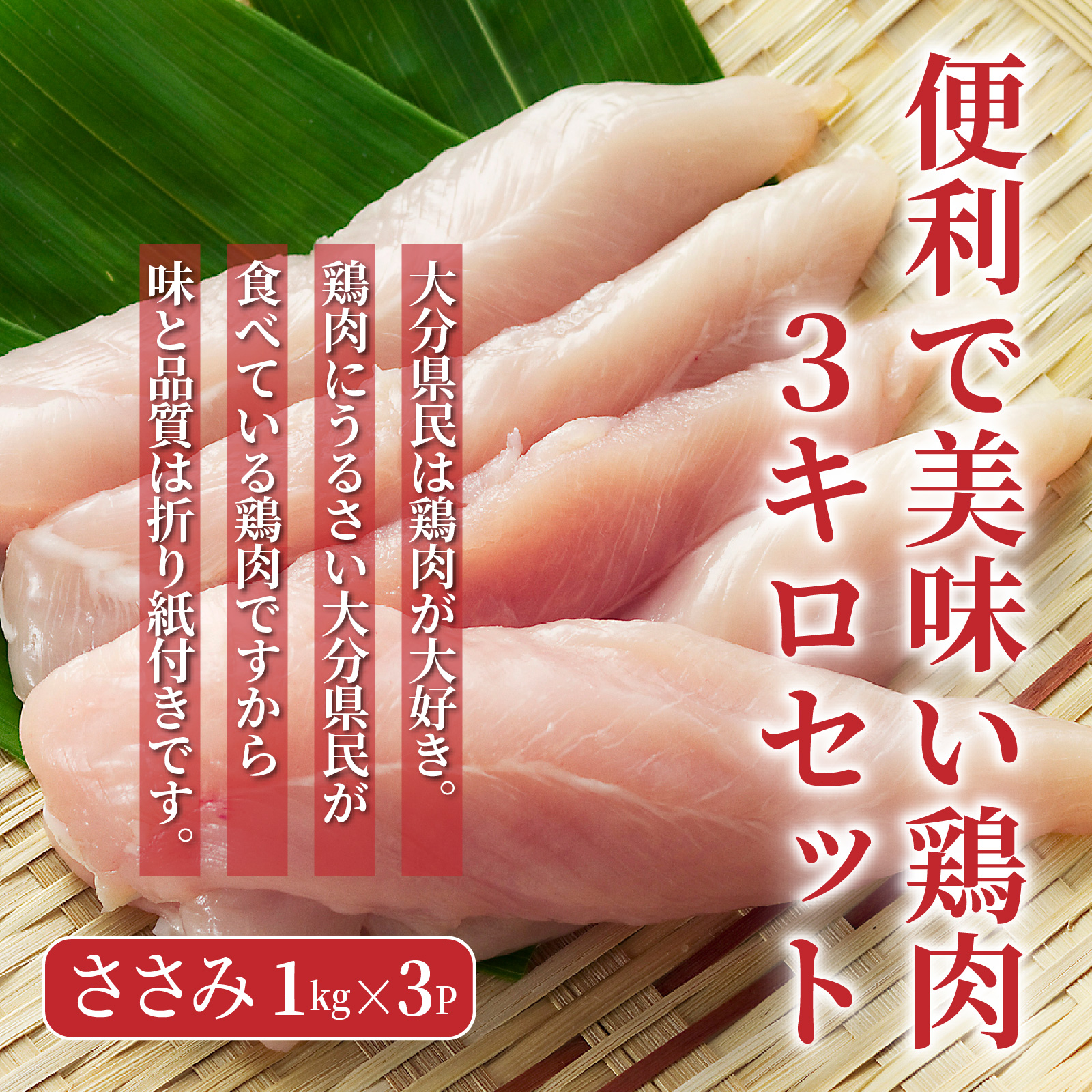 【9月30日で受付終了】便利で美味い鶏肉3kgセット/ささみ1kg×3P_1118R