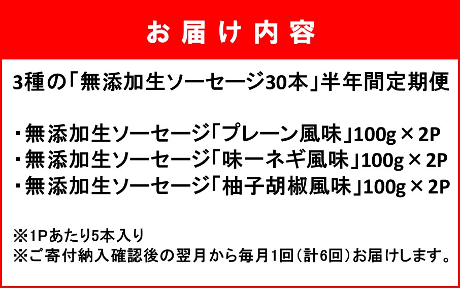 毎月お届け!3種の「無添加生ソーセージ30本」半年間定期便/計6回発送_2223R