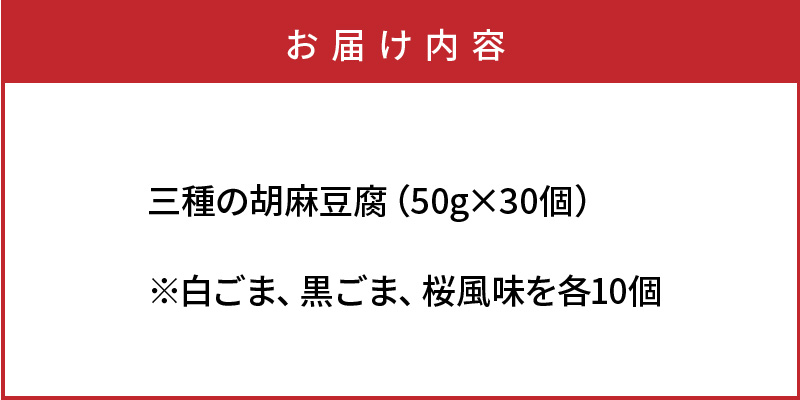 三種の胡麻豆腐（計30個セット）