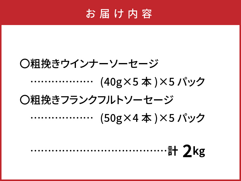 食べ応え倍増!粗挽きウインナー＆フランク2kg_1498R