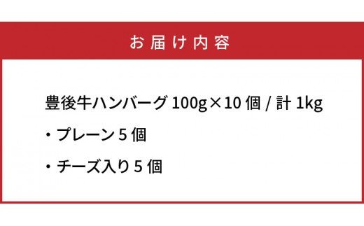 豊後牛ハンバーグ「プレーンとチーズ入り」1kg_1202R