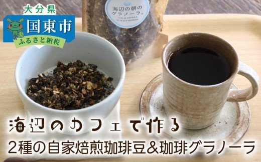 海辺のカフェで作る2種の自家焙煎珈琲豆＆珈琲グラノーラ