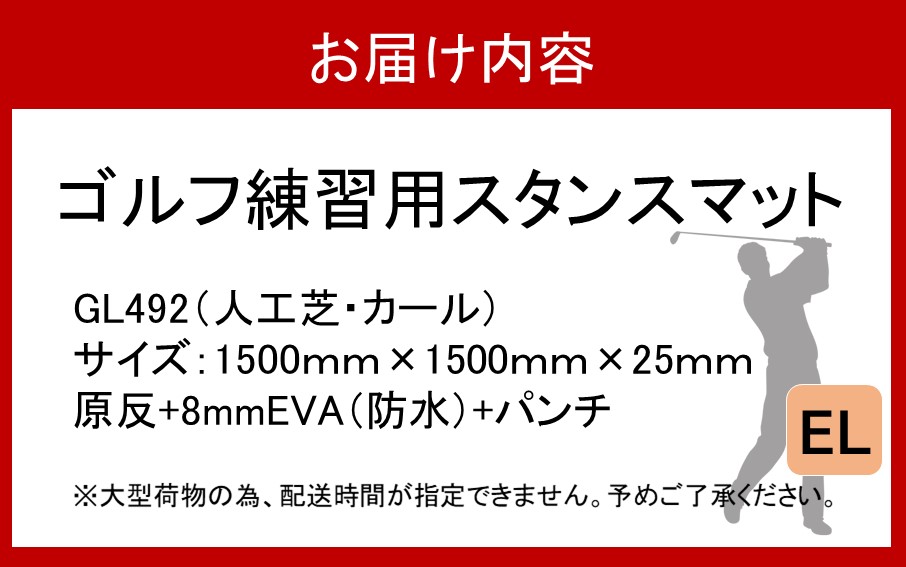 全国の有名ゴルフ場・練習場が多く採用の本格派 アイリスソーコー スタンスマット EL 1.5m×1.5m 150ターフ GL492 _2231R