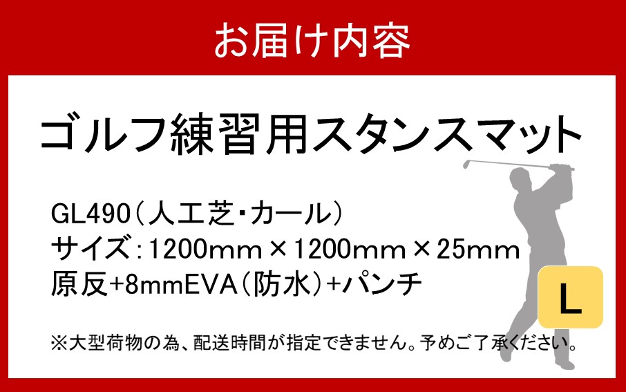 全国の有名ゴルフ場・練習場が多く採用の本格派 アイリスソーコー スタンスマット L 1.2m×1.2m 120ターフ GL490 _2374R