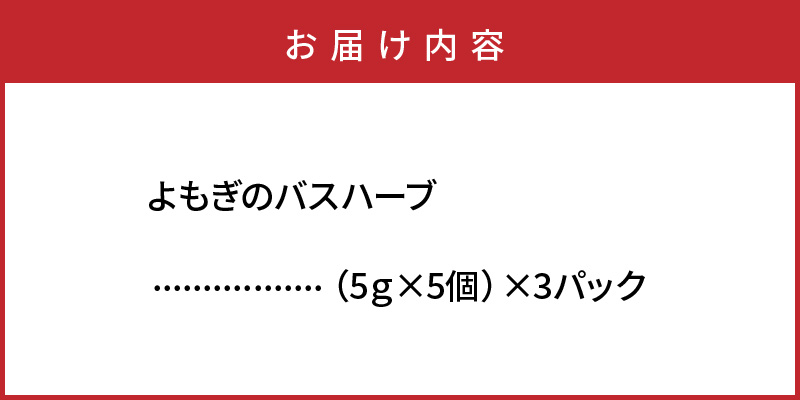 1000年ゆめ農場 よもぎのバスハーブ_1926R