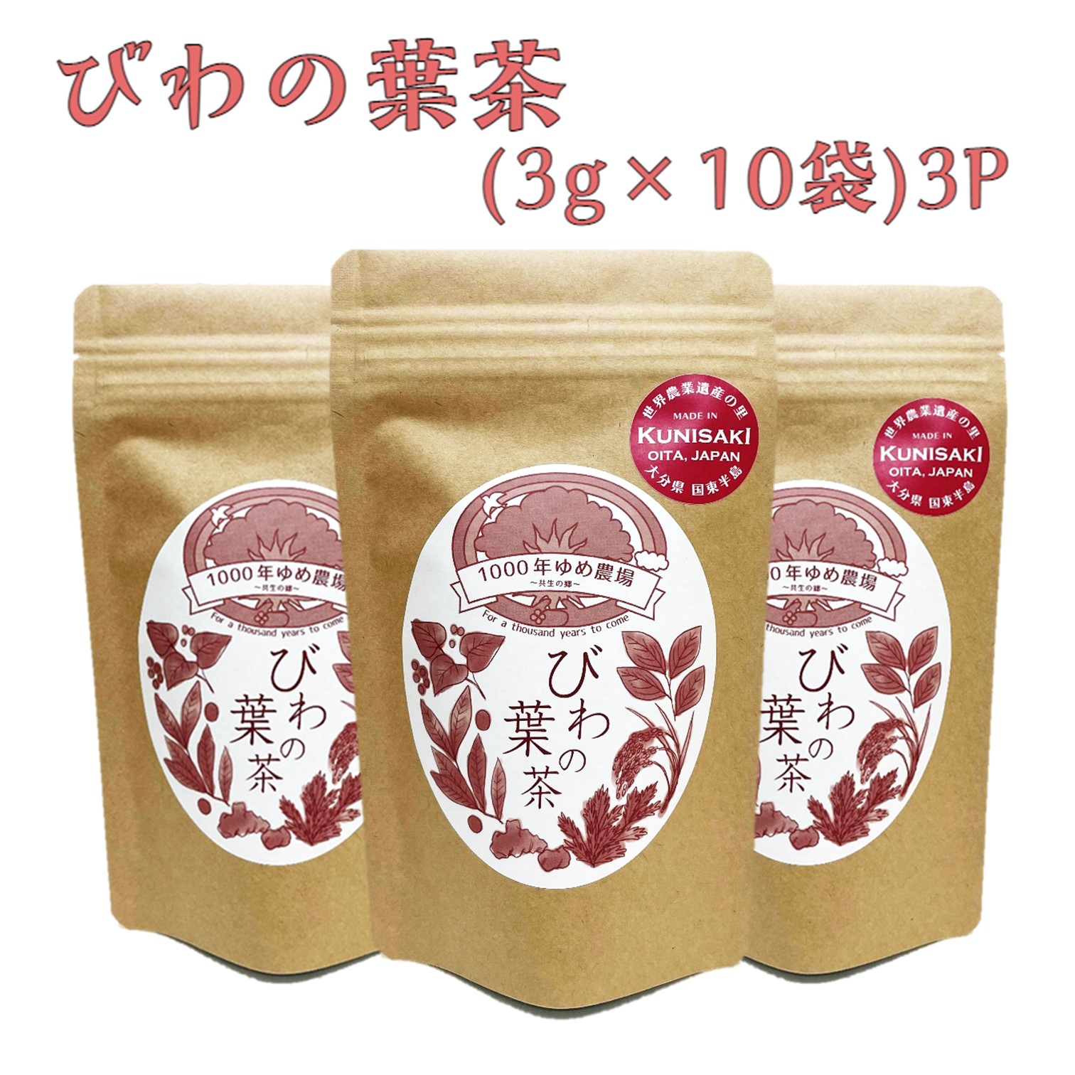 1000年ゆめ農場 びわの葉茶