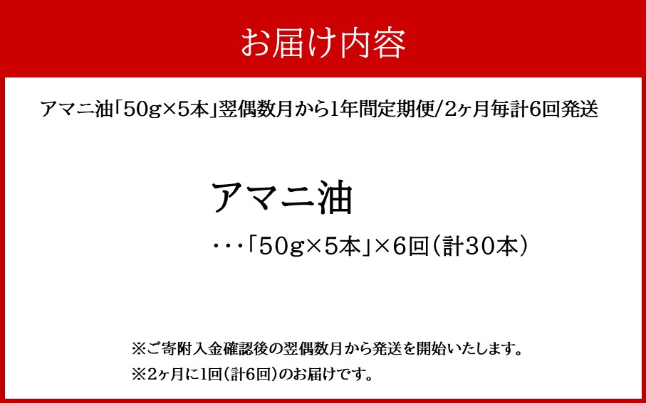 アマニ油 国内生搾り無精製品 食用油 「50g×5本」 翌偶数月から1年間定期便/2ヶ月毎計6回発送_2404R