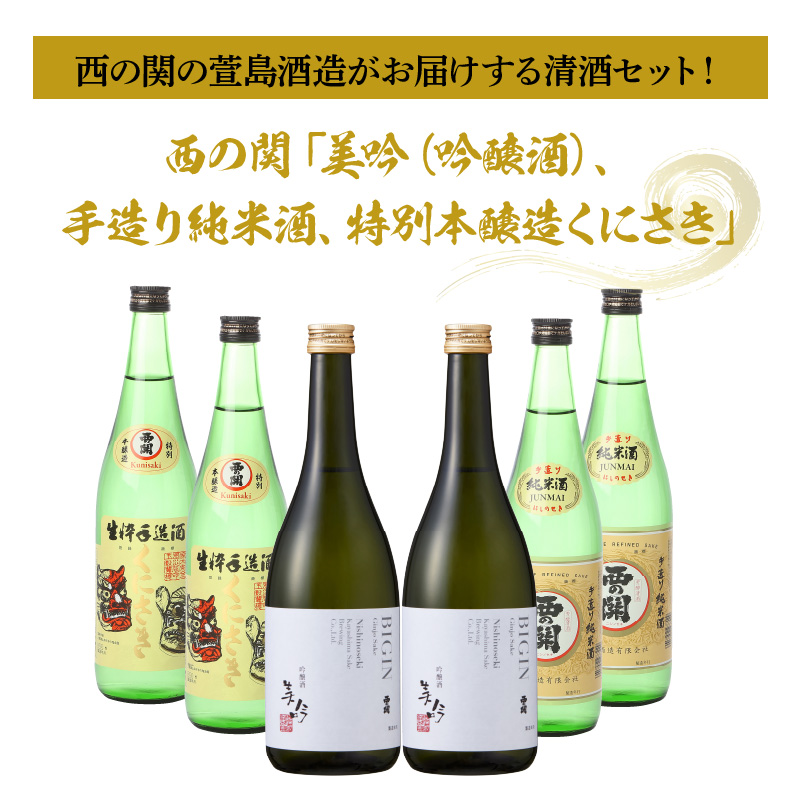 西の関「美吟（吟醸酒）、手造り純米酒、特別本醸造くにさき」 ・通