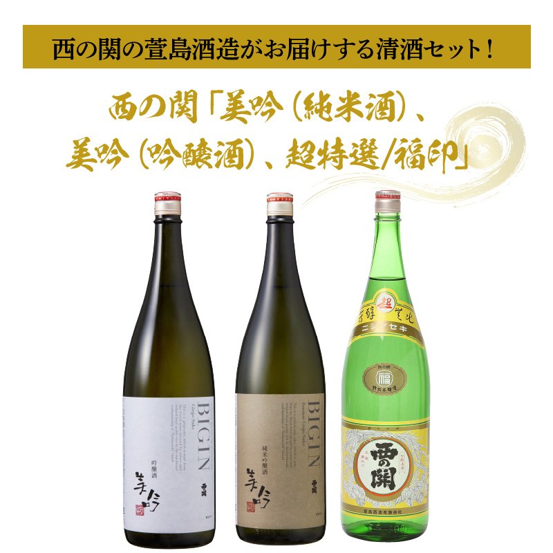 西の関「美吟/純米酒、美吟/吟醸酒、超特選/福印」 ・通