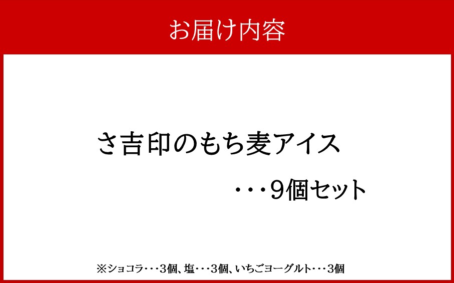 さ吉印のもち麦アイス９個セット_2402R