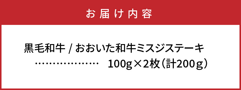 【A4～A5等級】希少部位をお試し! おおいた和牛 ミスジ ステーキ 100g×2枚 （合計200g）_2437R