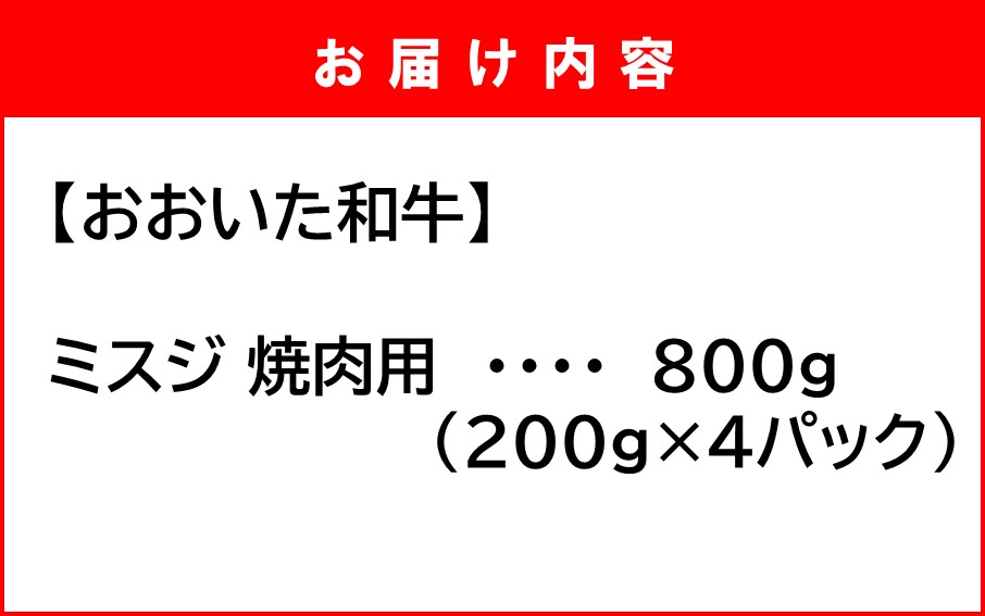 【A4～A5等級】ミスジ好き必見! おおいた和牛 ミスジ 焼肉用 800g (200g×4P)_2438R