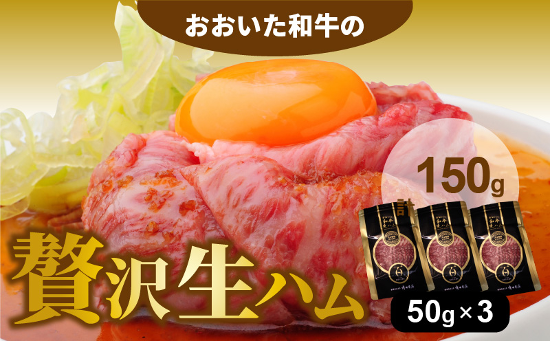 おおいた和牛の贅沢生ハム 150g （50g×3P）_2176R