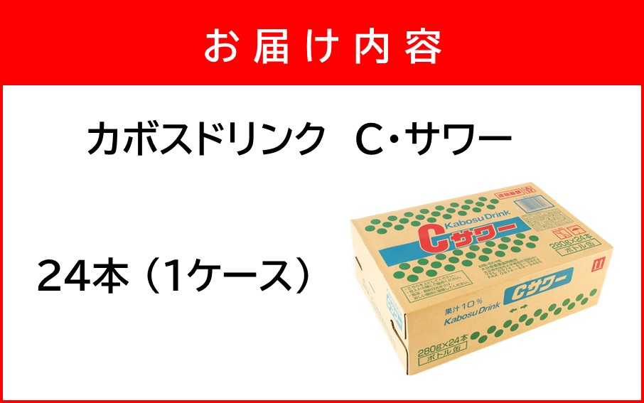 カボスドリンク Cサワー 280g×24本 (1ケース)_2441R