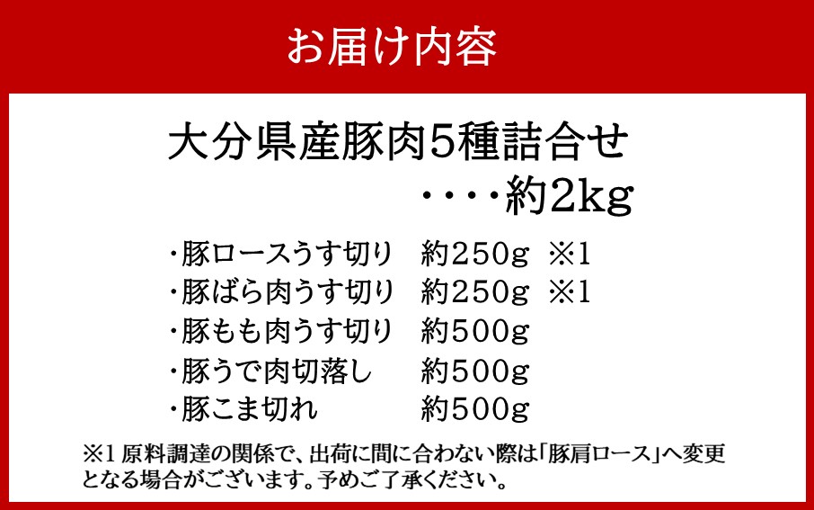 普段使いに便利なパック分け！大分県産豚肉5種詰合せ 合計約2kg_2445R