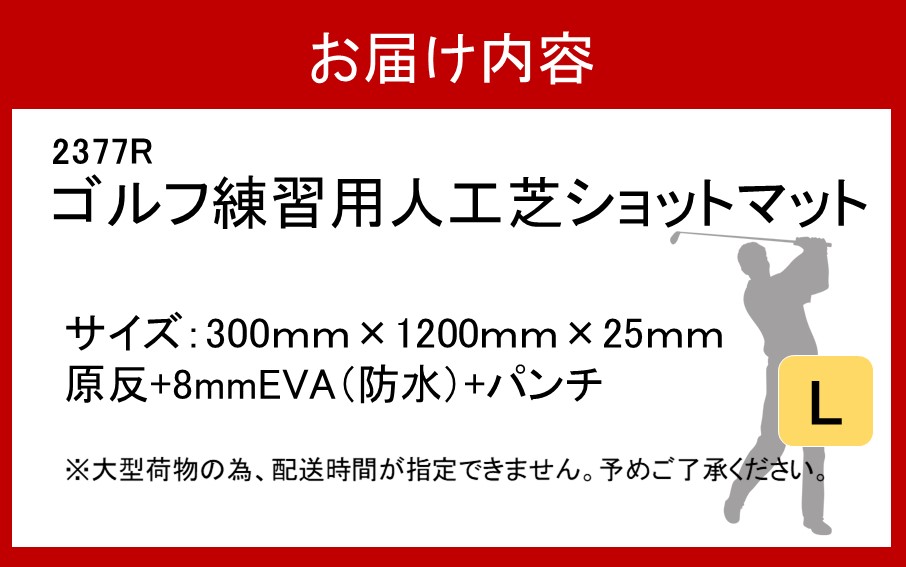 全国の有名ゴルフ場・練習場が多く採用の本格派 アイリスソーコー ショットマット L 0.3m×1.2m 312ターフ SM398 _2377R