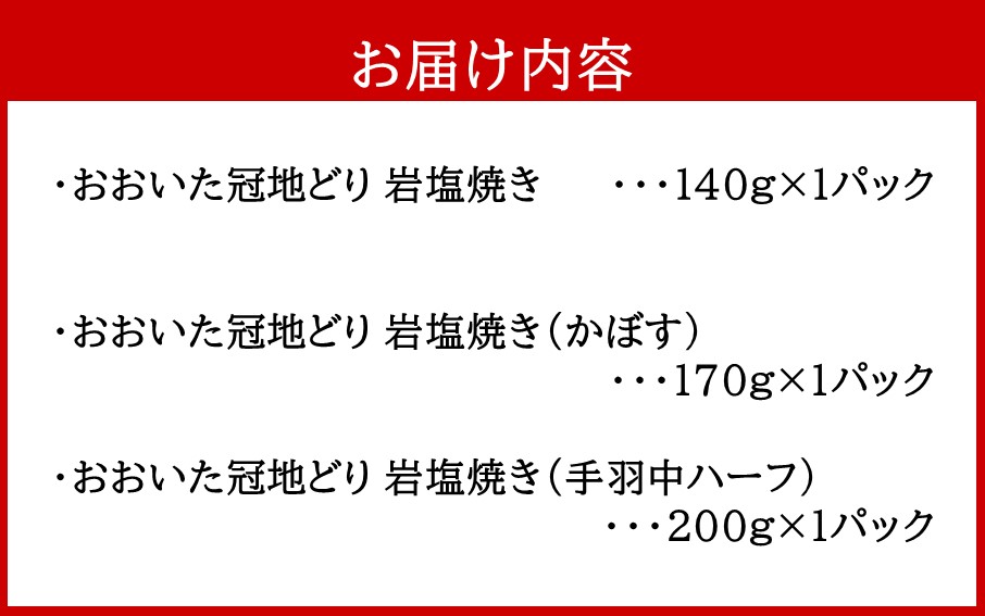 おおいた冠地どり岩塩焼きセット/計3パック_2456R