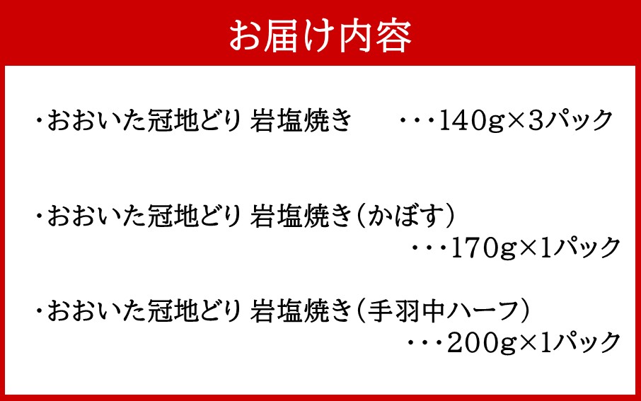 おおいた冠地どり岩塩焼きセット/計5パック_2457R