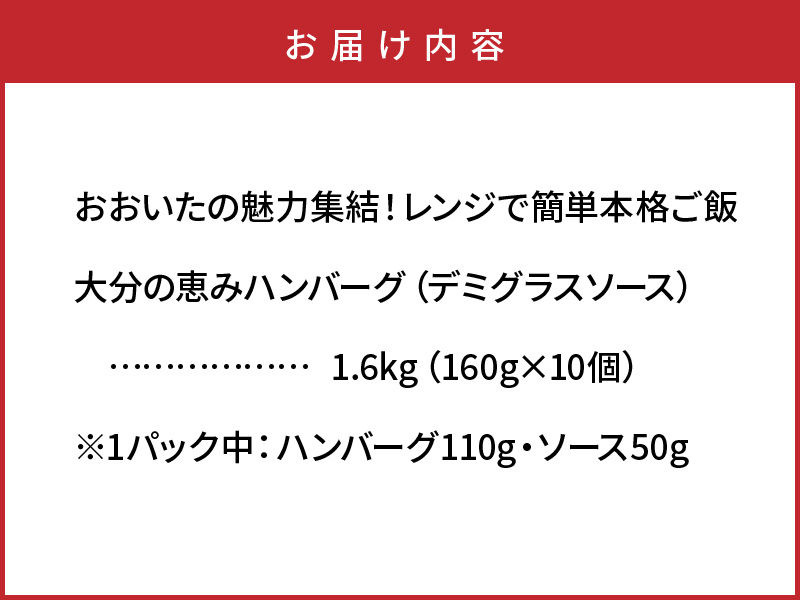 おおいたの魅力集結！大分の恵みハンバーグ 1.6kg（160g×10個）_2146R