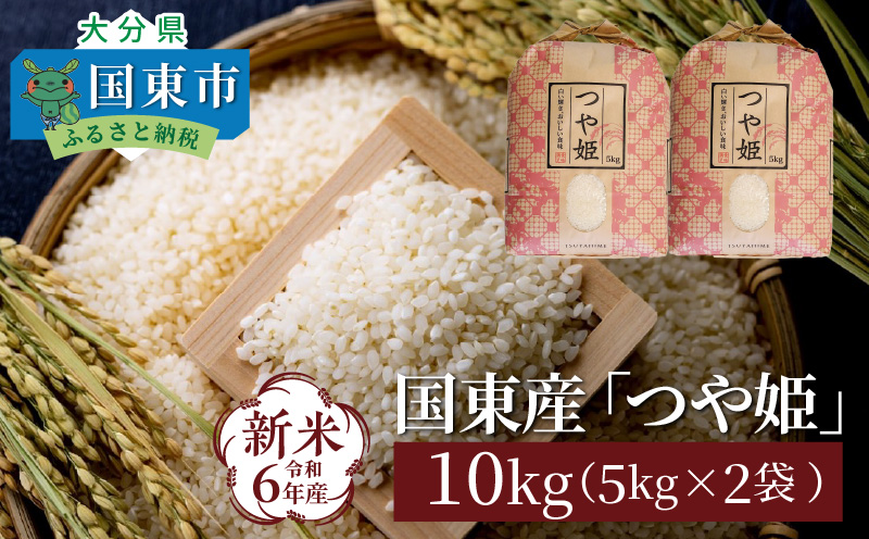 食味値80点以上 / 国東産「つや姫」 令和6年 新米 特別栽培米 5kg×2袋 (計10kg)_1673Ｒ-2