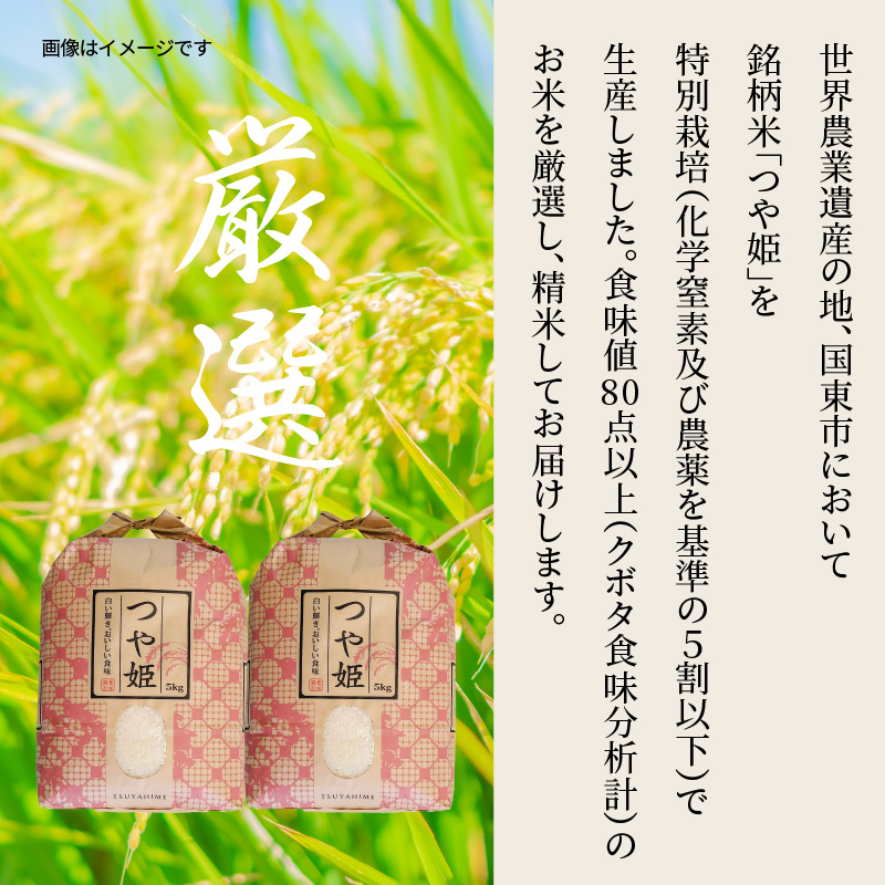 食味値80点以上 / 国東産「つや姫」 令和6年 新米 特別栽培米 5kg×2袋 (計10kg)_1673Ｒ-2