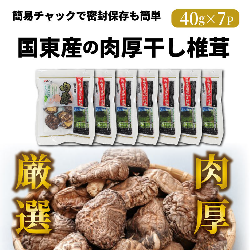 国東産の肉厚干し椎茸（冬菇）40g×7袋（チャック付き）_29058A