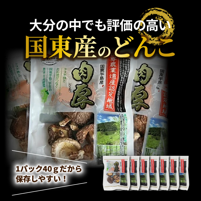 国東産の肉厚干し椎茸（冬菇）40g×7袋（チャック付き）_29058A