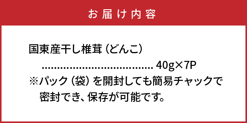 国東産の肉厚干し椎茸（冬菇）40g×7袋（チャック付き）_29058A