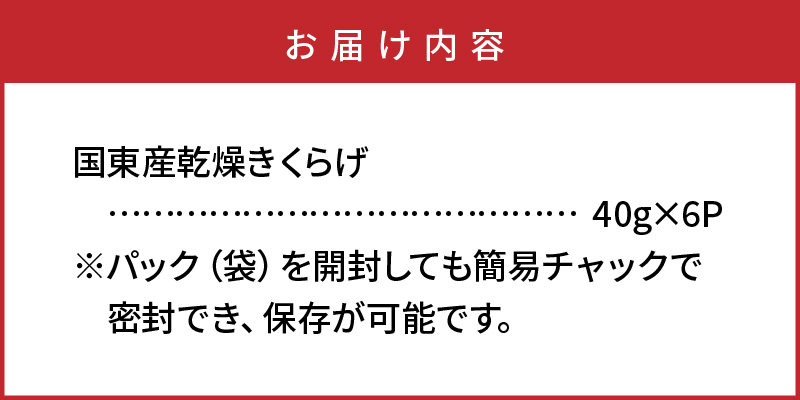 貴重な国産品です！国東産乾燥きくらげ_29059A