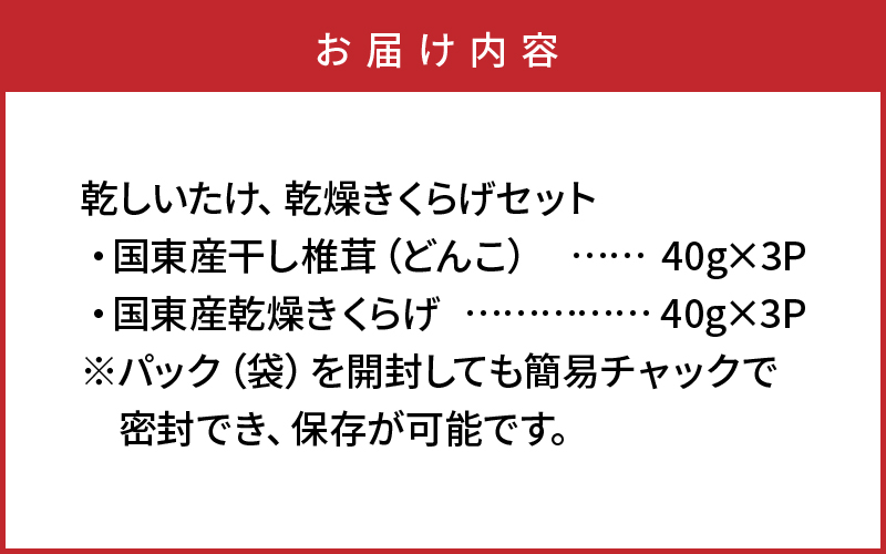 国東産の肉厚干し椎茸（冬菇）＆乾燥きくらげ_29060A