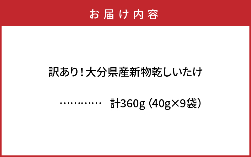 訳あり！大分県産新物乾しいたけ 40g×9袋セット_1998R