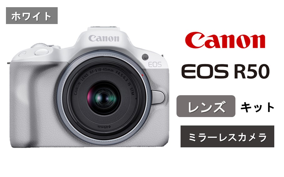 【ホワイト】キヤノン ミラーレスカメラ EOS R50（レンズキット）_0042C-1