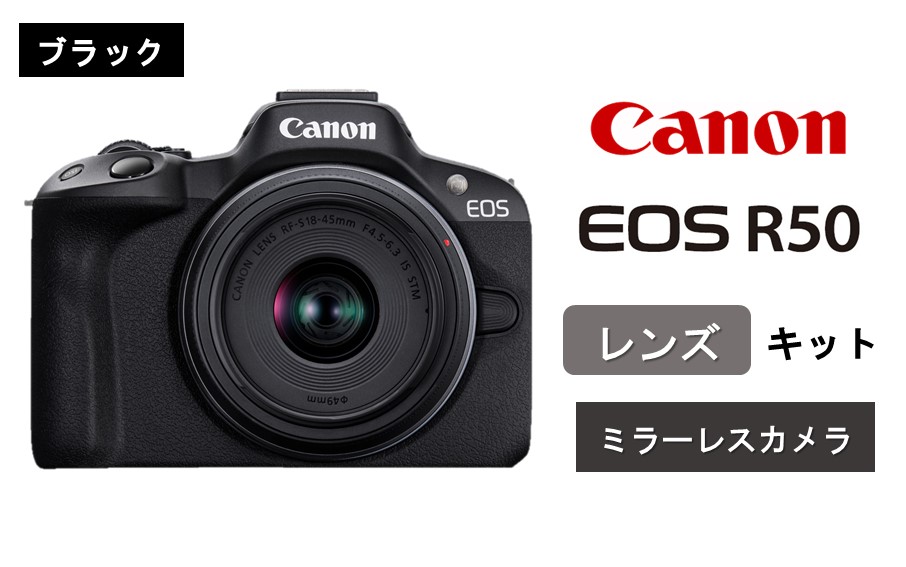 【ブラック】キヤノン ミラーレスカメラ EOS R50（レンズキット）_0042C-2