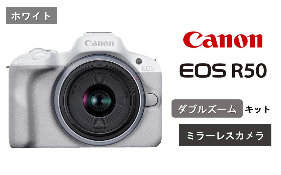 【ホワイト】キヤノン ミラーレスカメラ EOS R50（ダブルズームキット）_0043C-1